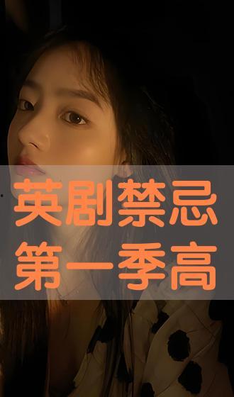 英剧禁忌在线观看  第3张