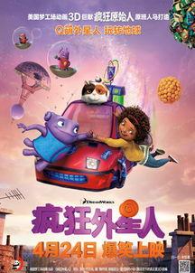 疯狂外星人在线观看,笑料横飞，外星奇遇等你探索  第1张